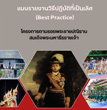 Best Pracetice มาตรฐานที่ 1