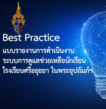Best Pracetice มาตรฐานที่ 2.9