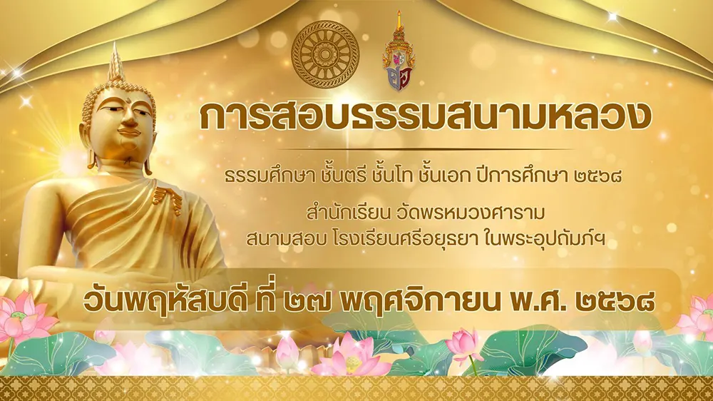 การสอบธรรมสนามหลวง